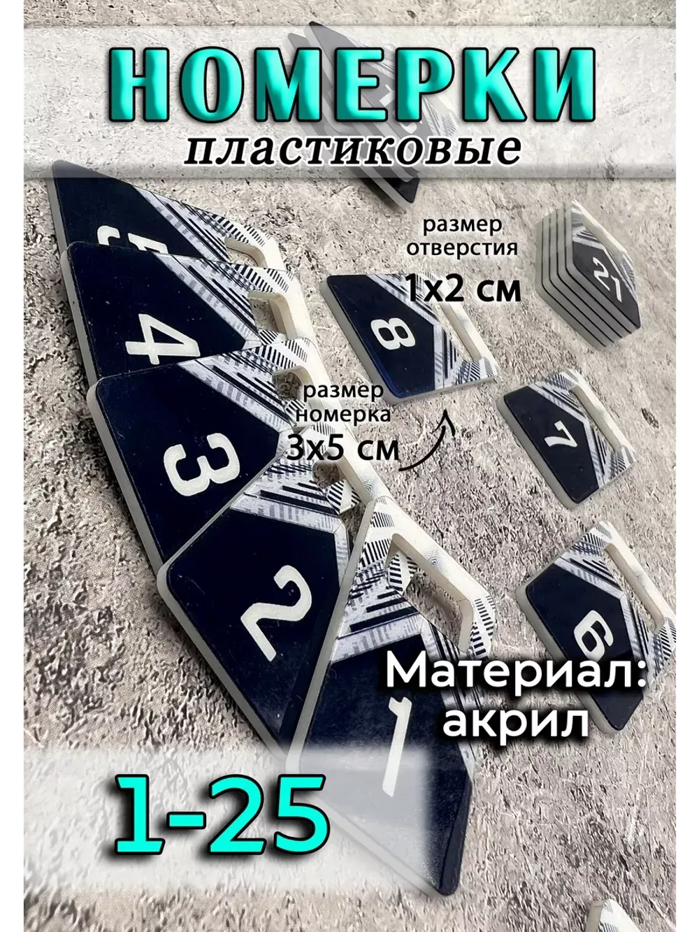Номерки для ключей акрил 3х5 см