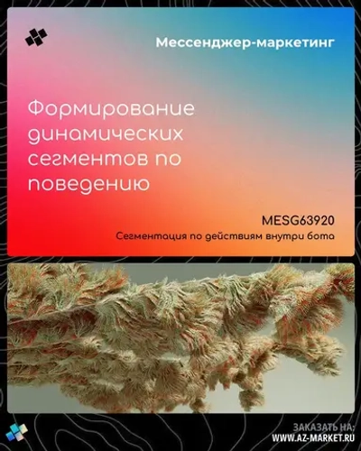 Формирование динамических сегментов по поведению