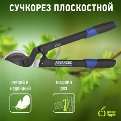 GTPL12-008 GREEN APPLE Сучкорез, плоскостной | GREEN APPLE