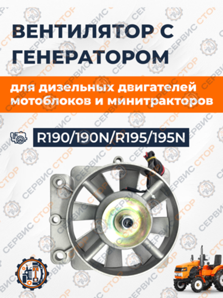Вентилятор в сборе (с генератором) 190N/195N