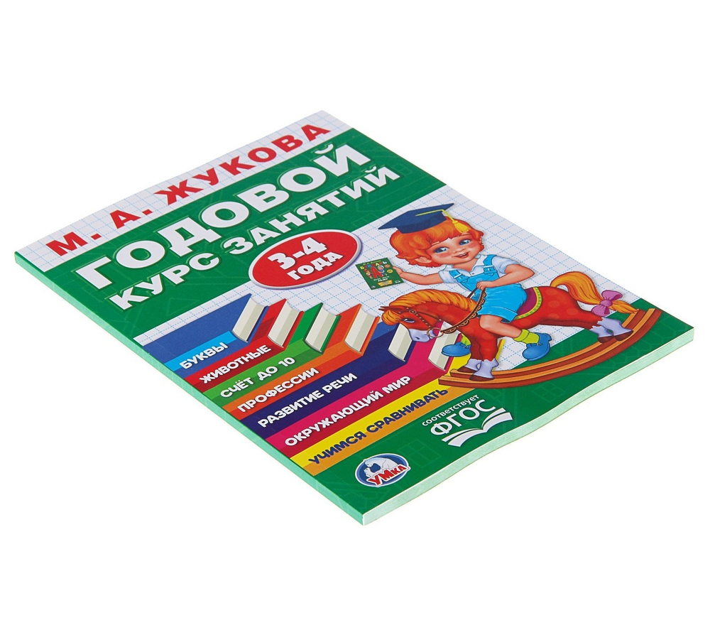 Годовой курс занятий, 3-4 года, Жукова М. А