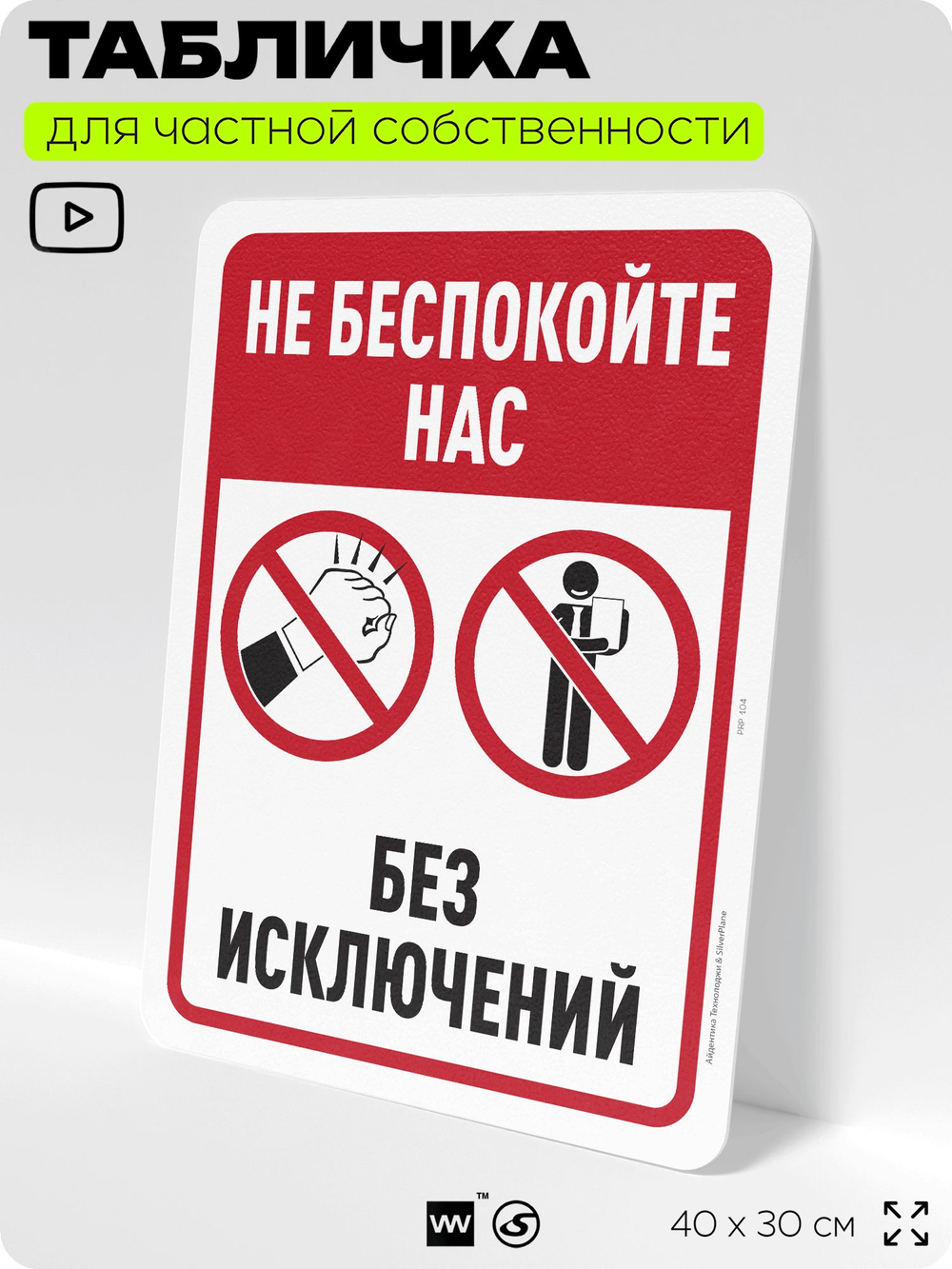 Табличка для частной территории "Не беспокойте нас", на дом, для участка, организаций и частных территорий, предупреждающая, 40х30 см, Silver Plane x Айдентика Технолоджи
