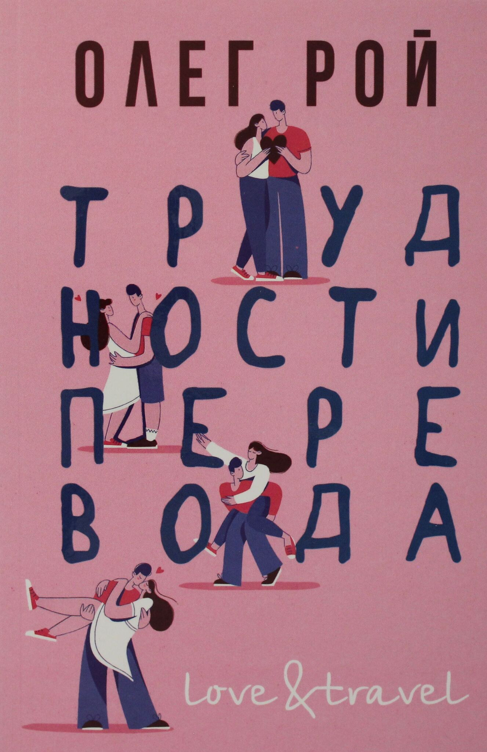 Трудности перевода