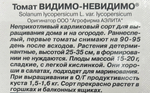 Томат Видимо-невидимо горшечный 20 шт СМТ-108