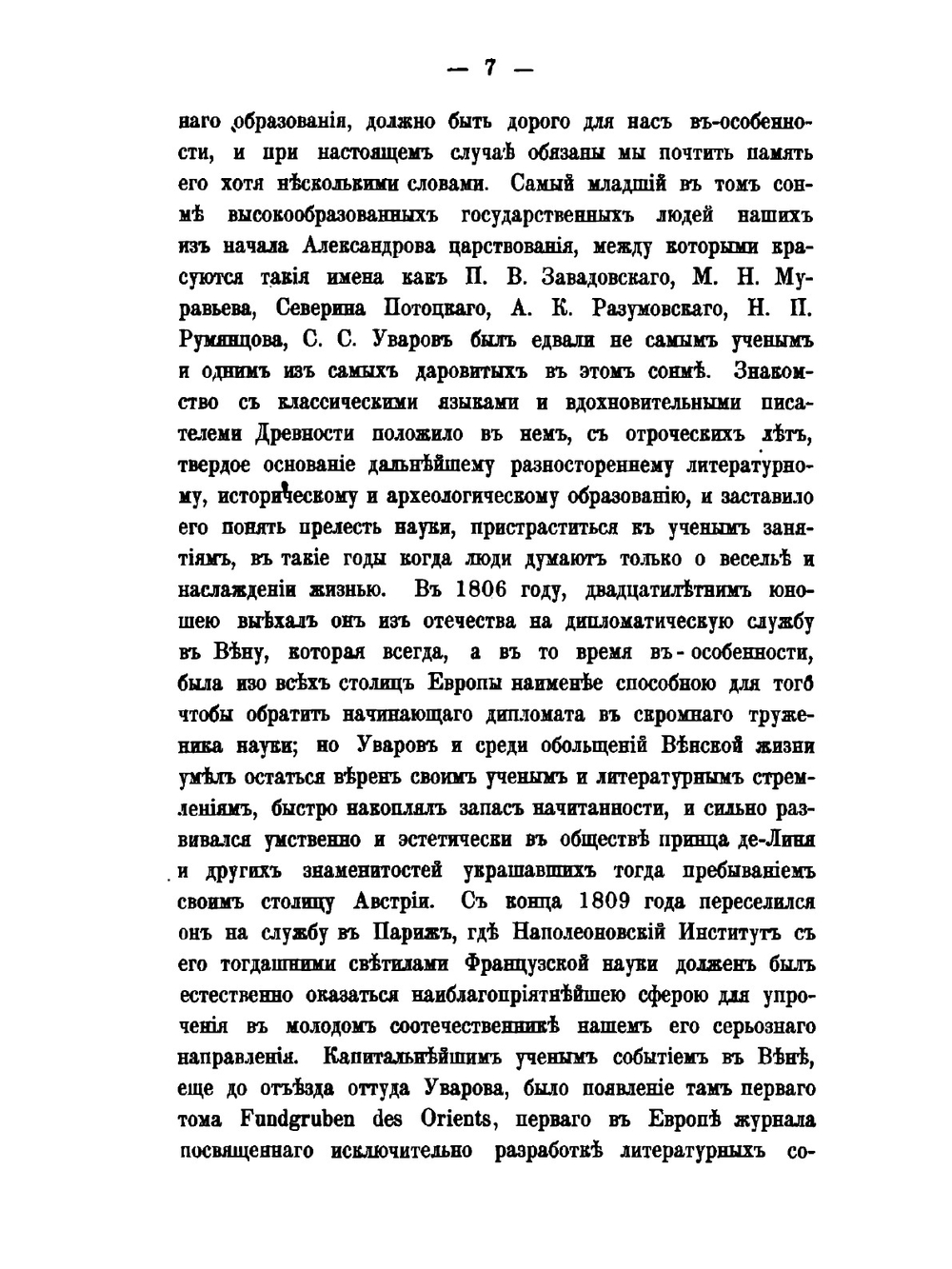 Императорский С.Петербургский университет в течение первых пятидесяти лет его существования | В. В. Григорьев
