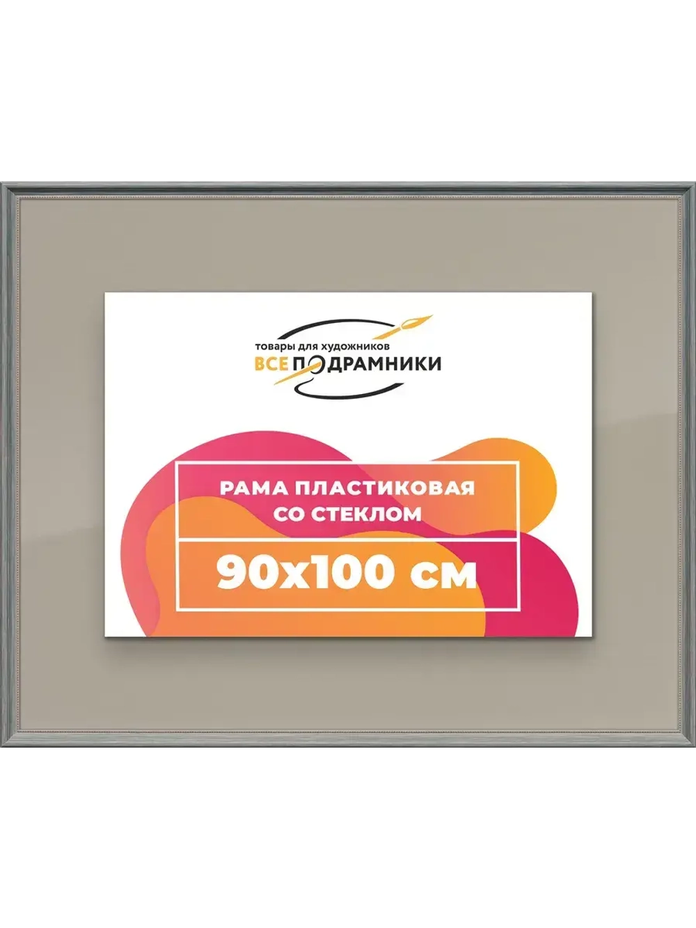 Рамка для постера и фотографий 90x100