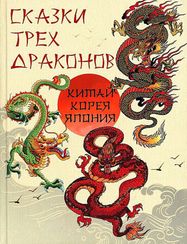 Сказки трех драконов
