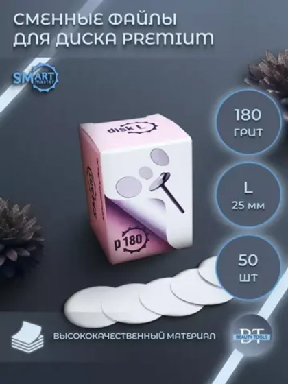 Смарт файлы Диски L PREMIUM 50 шт абразивность 180 грит