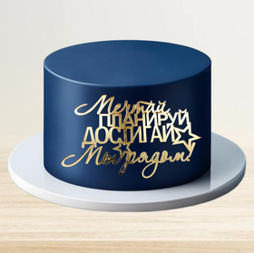 Топпер фронтальный акрил "Мечтай, планируй, достигай"