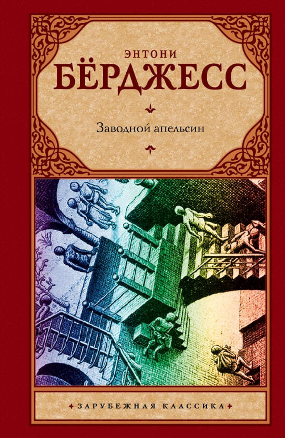 Заводной апельсин. Энтони Бёрджесс