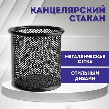 Стакан канцелярский металлический