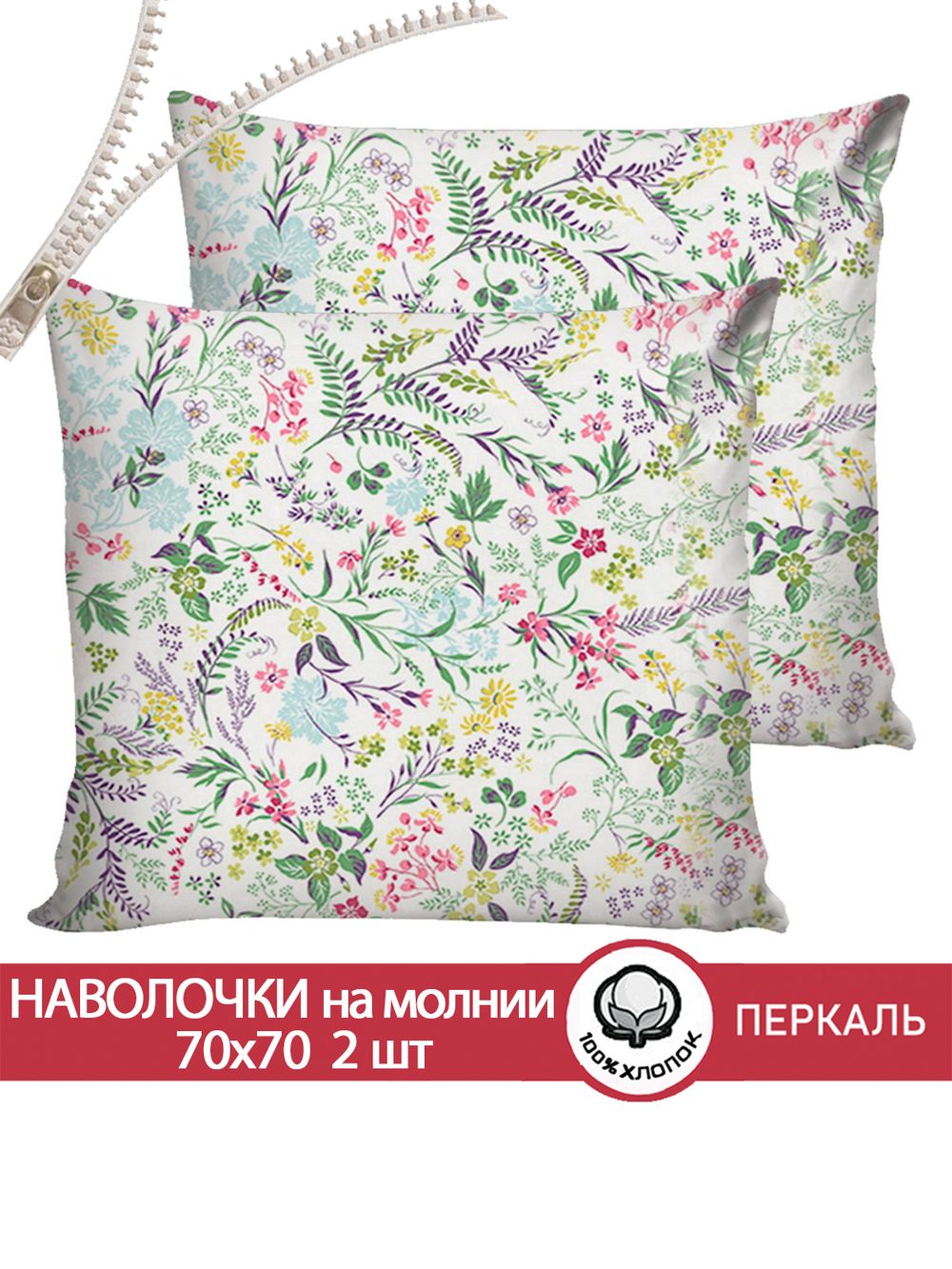 Наволочка комплект 2шт перкаль Сказка "Полевые цветы" 70x70 см на молнии