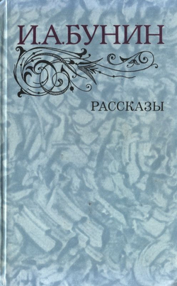 И.А. Бунин. Рассказы