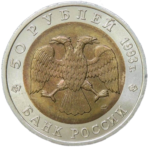 50 рублей 1993 ЛМД "Гималайский медведь - Красная книга" (AU-UNC)