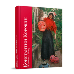 КОНСТАНТИН КОРОВИН. Живопись. Театр