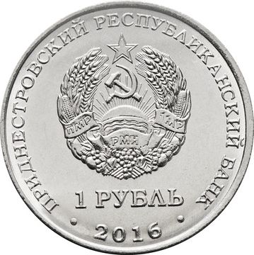 1 рубль 2016 Приднестровье «Чемпионат Мира по хоккею 2016 года. Россия»