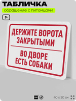 Табличка "Держите ворота закрытыми, во дворе есть собаки" на дверь и забор, для двора, дома, подъезда, 40х30 см, Silver Plane x Айдентика Технолоджи