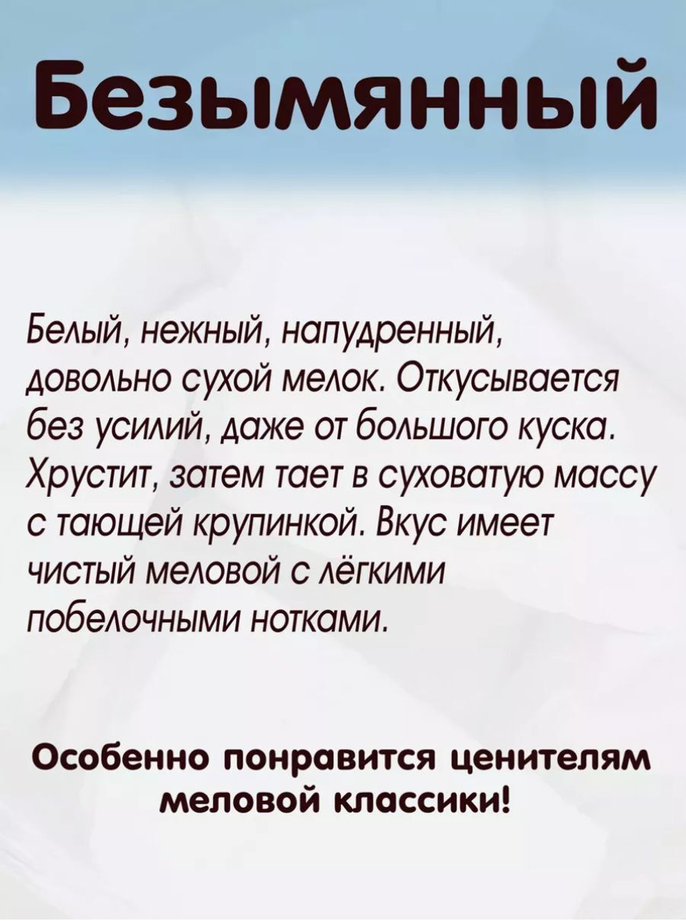Безымянный - мел для еды пищевой, природный. Меловой Рай, 300 гр.