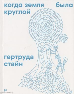 Когда земля была круглой