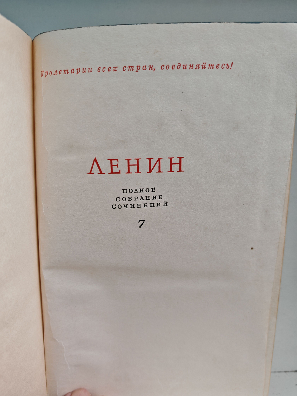 В. И. Ленин. Полное собрание сочинений. Том 7. Сентябрь 1902 - сентябрь 1903