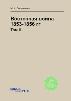 Восточная война 1853-1856 гг.. Том II | М. И. Богданович