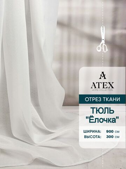 Ткань для штор Тюль Елочка на отрез