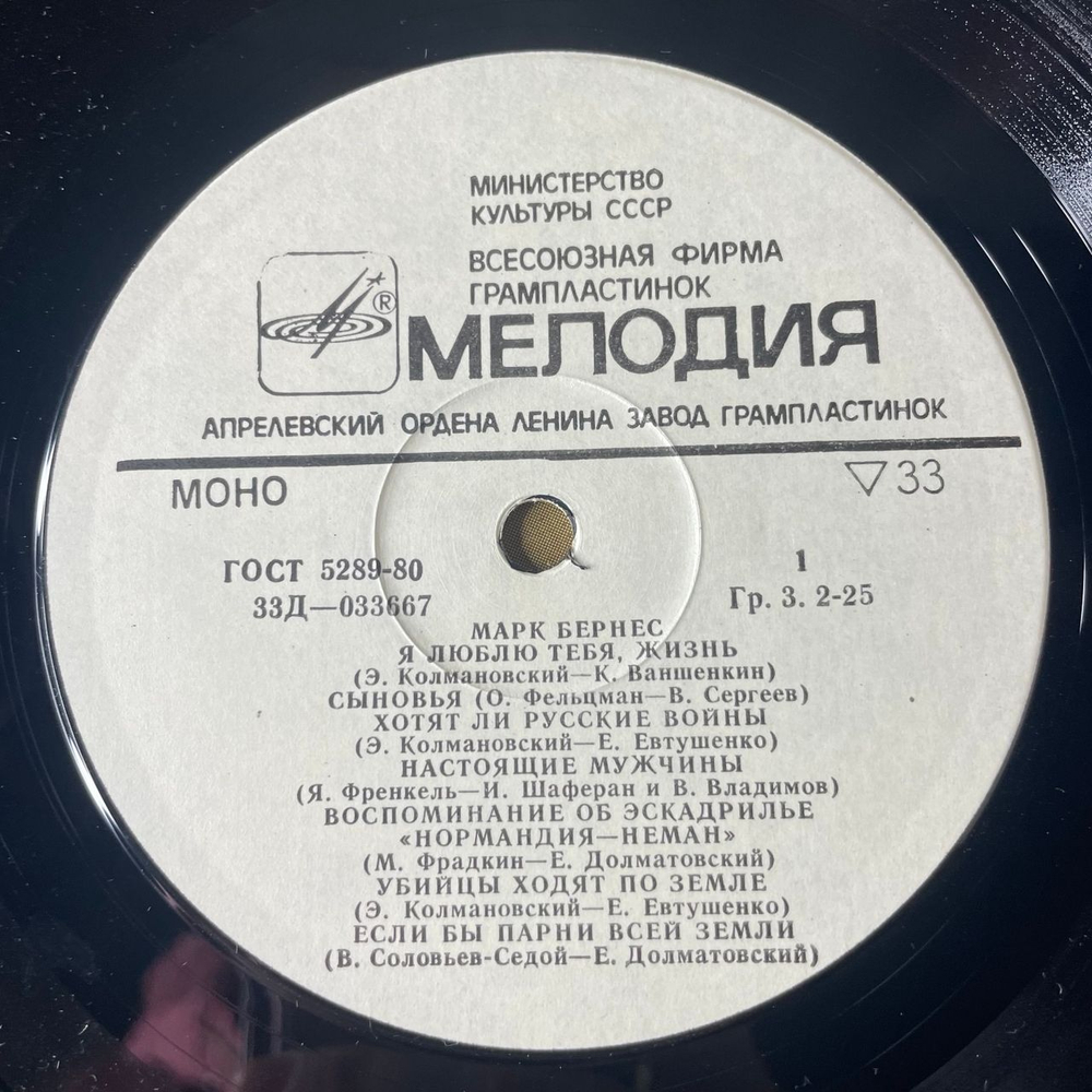 Винтажная виниловая пластинка LP Марк Бернес Журавли (СССР 1980)