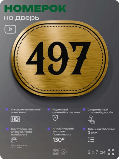 Номерок на дверь квартиры 497, для кабинета, офиса, шильдик 9 х 7 см, золотистый, Айдентика Технолоджи