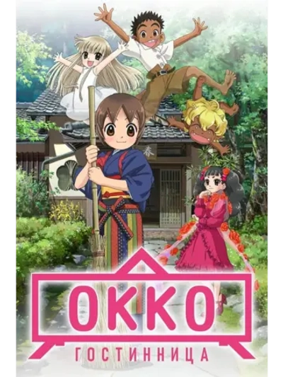 Гостиница Окко (2018) (Anime DVD-R)