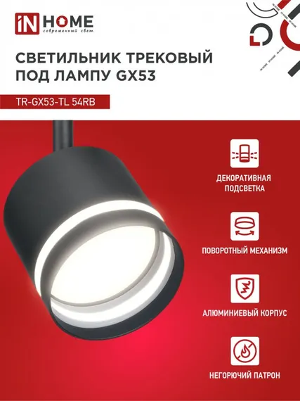 Светильник трековый TR-GX53-TL 54RB под лампу GX53 с подсветкой черный IN HOME