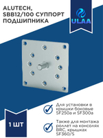 SBB12/100 Суппорт подшипника Alutech, 1110701