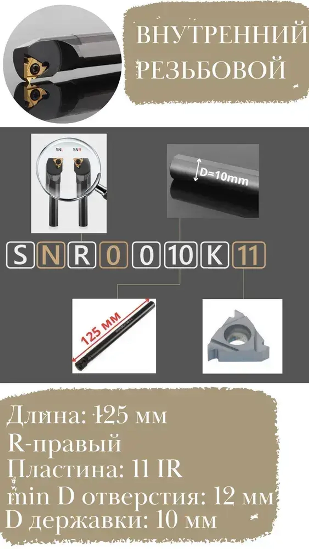 Резец токарный по металлу резьбовой внутренний SNR0010K11