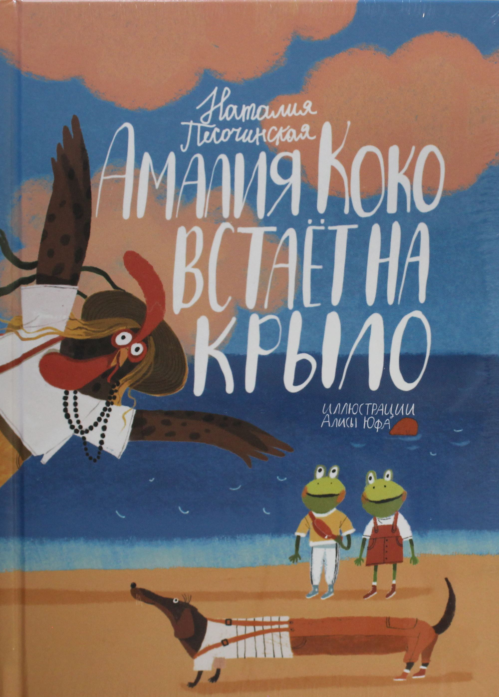 Амалия Коко встает на крыло