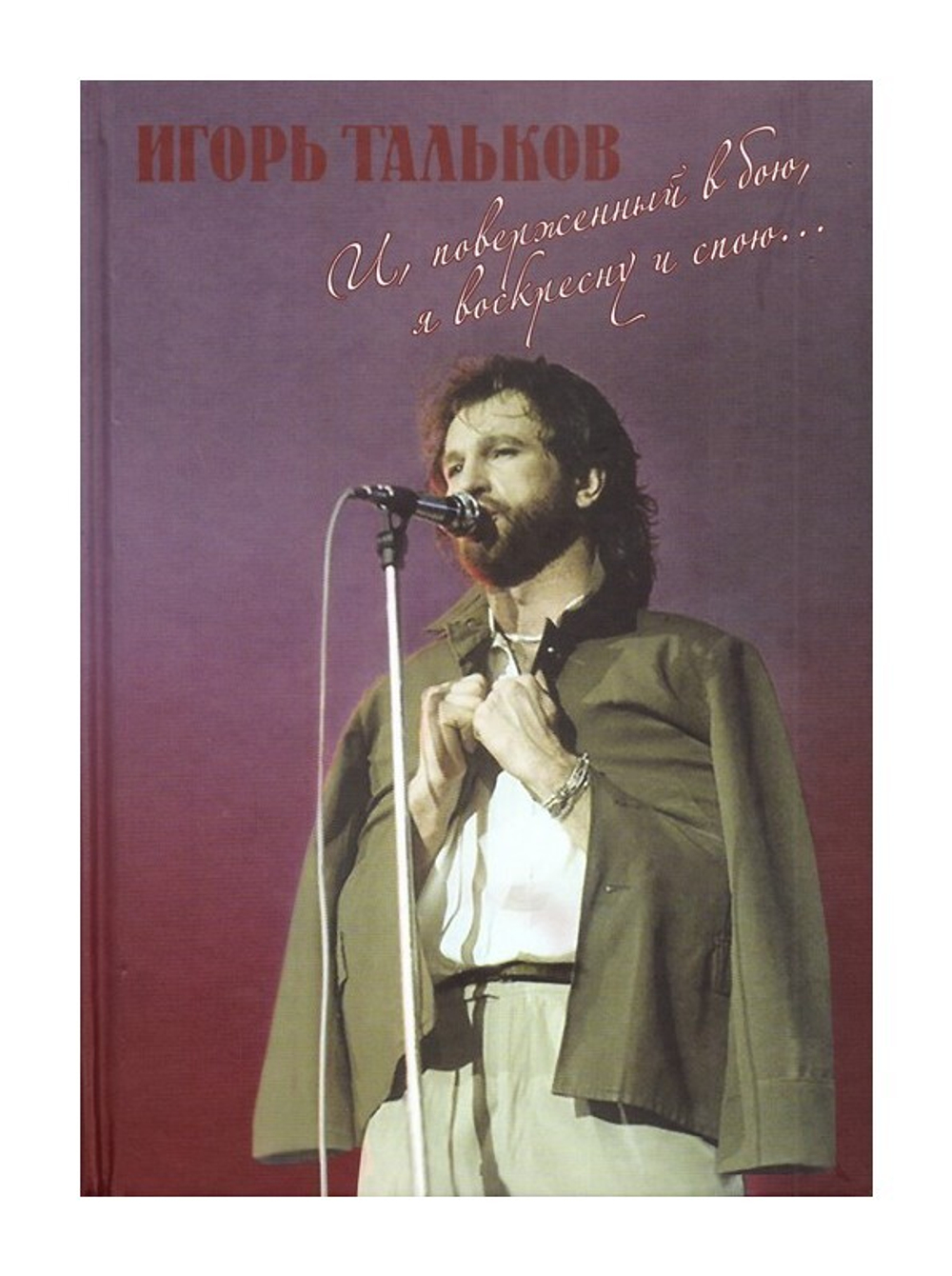 Игорь Тальков. "И, поверженный в бою, я воскресну и спою…" Глеб Яковенко