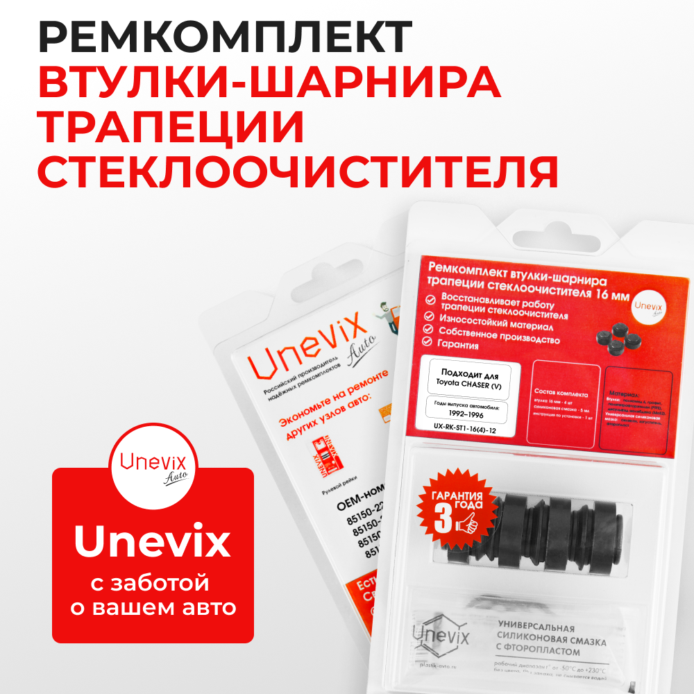 Ремкомплект втулок-шарниров трапеции стеклоочистителя Toyota Chaser (V) [Кузов: GX90, JZX90, JZX91, JZX93, LX90, SX90] 1992–1996 (ST1-1416)