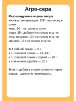 Агро-сера кормовая добавка 700гр *3шт