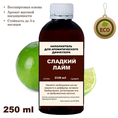 ЛАЙМ - Наполнитель для ароматического диффузора