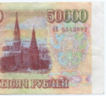 Банкнота 50000 рублей 1993 год БЕ 5543092. Фальшивка в ущерб обращению