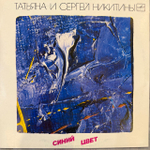 Виниловая пластинка Татьяна и Сергей Никитины – Синий цвет (Мелодия) LP