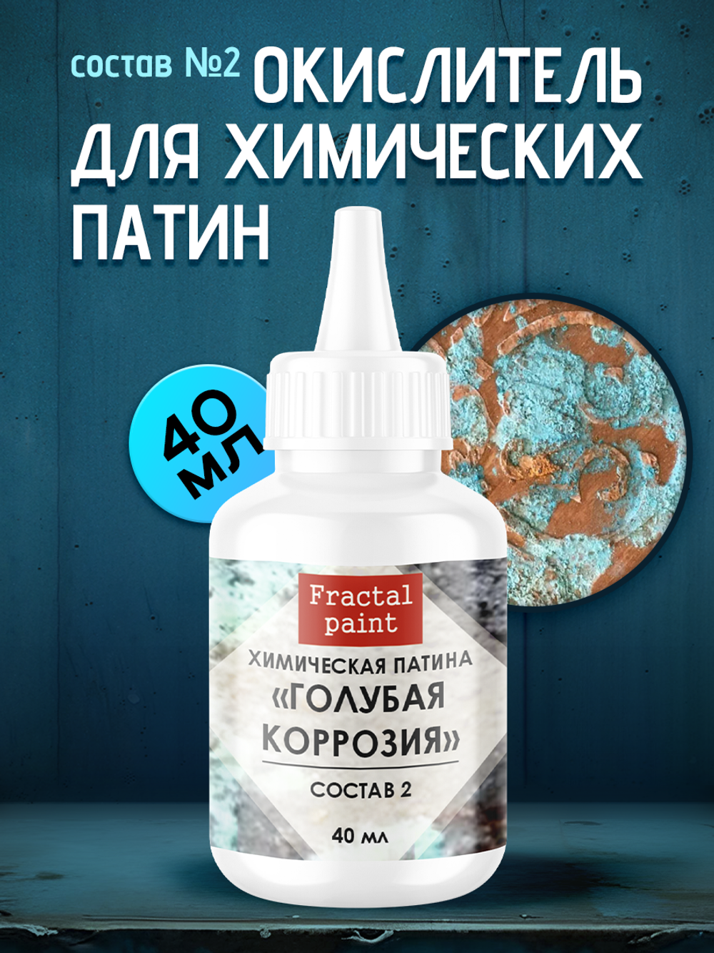 Окислитель для химических патин «Голубая коррозия» (состав №2)