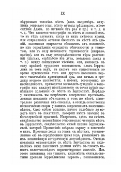 Богослужение страстной и пасхальной седмиц. во святом Иерусалиме IX-X в | А.А. Дмитриевский