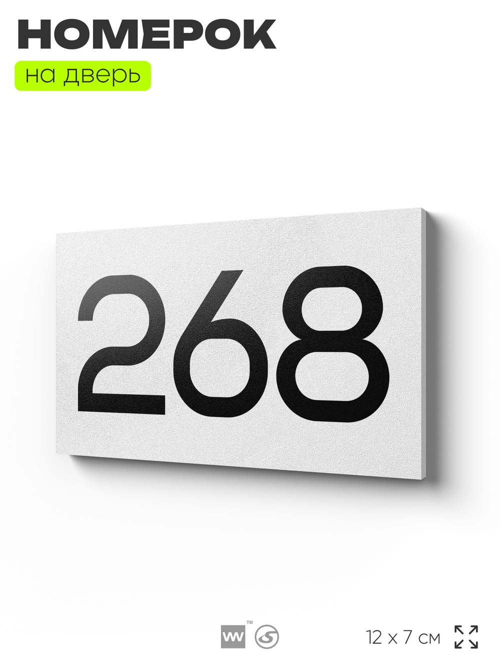 Номер на дверь 268, табличка на дверь для офиса, квартиры, кабинета, аудитории, склада, белая 120х70 мм, Айдентика Технолоджи