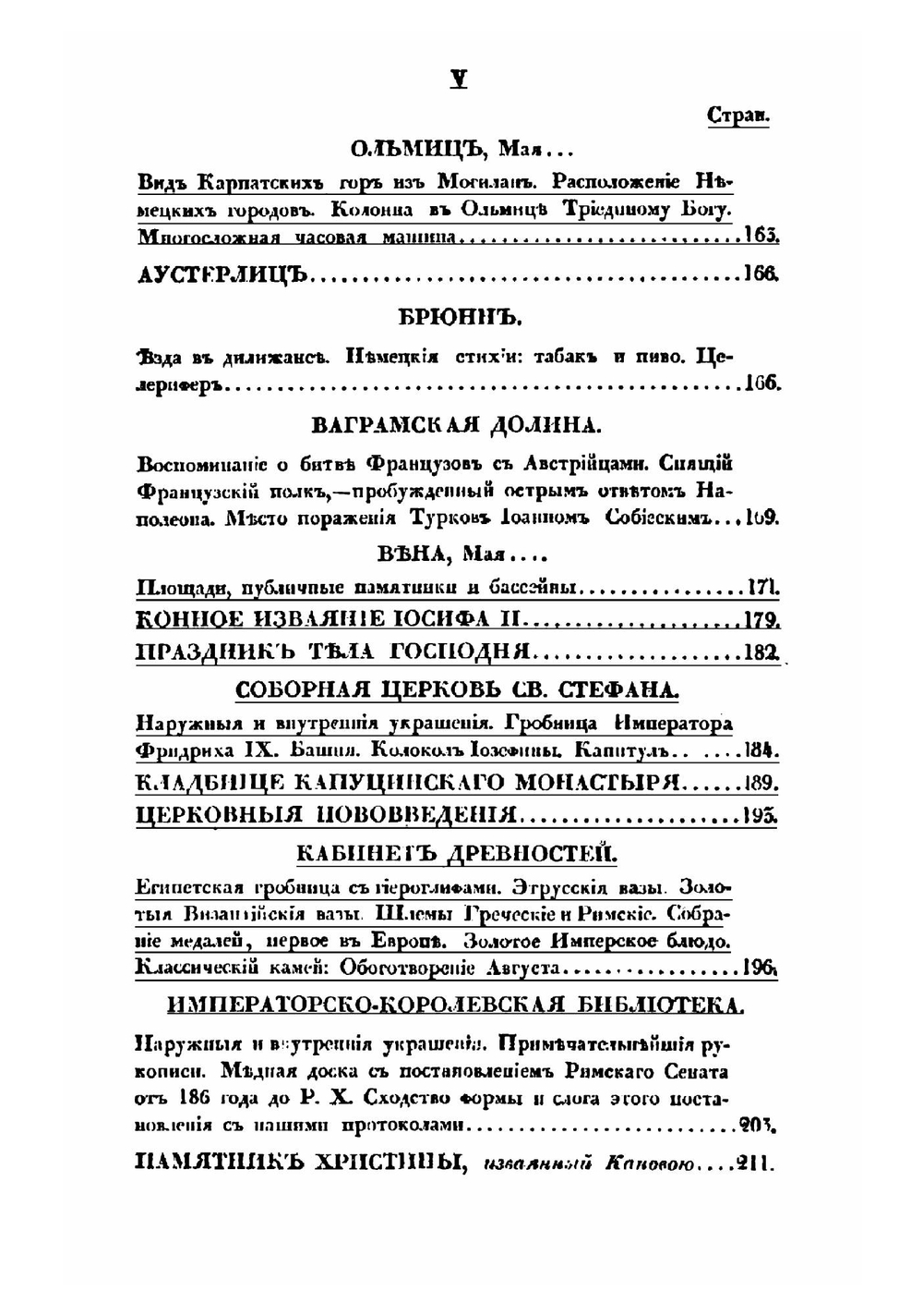 Записки русского путешественника 1823-1827 г. Том 1. Россия. Австрия | А.Г. Глаголев