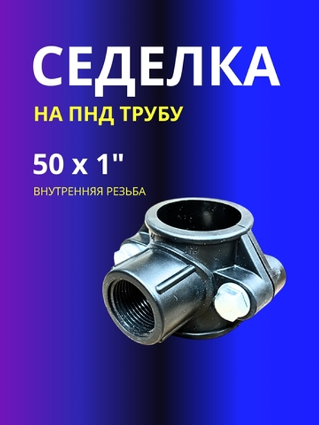 Седелка 50х1" на напорную трубу ПНД