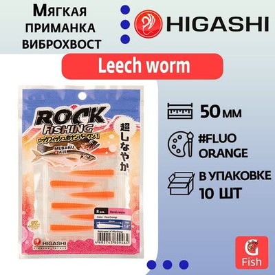 Мягкая приманка для рыбалки HIGASHI виброхвост Leech worm 2"#Fluo Orange
