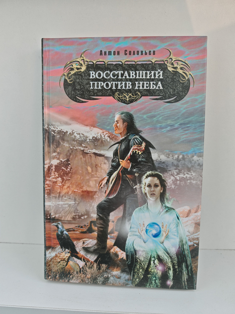 Восставший против Неба