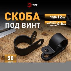 Скоба кабельная нейлоновая под винт ЭРА NO-225-271 12 мм чёрная 50 шт | Скобы пластиковые