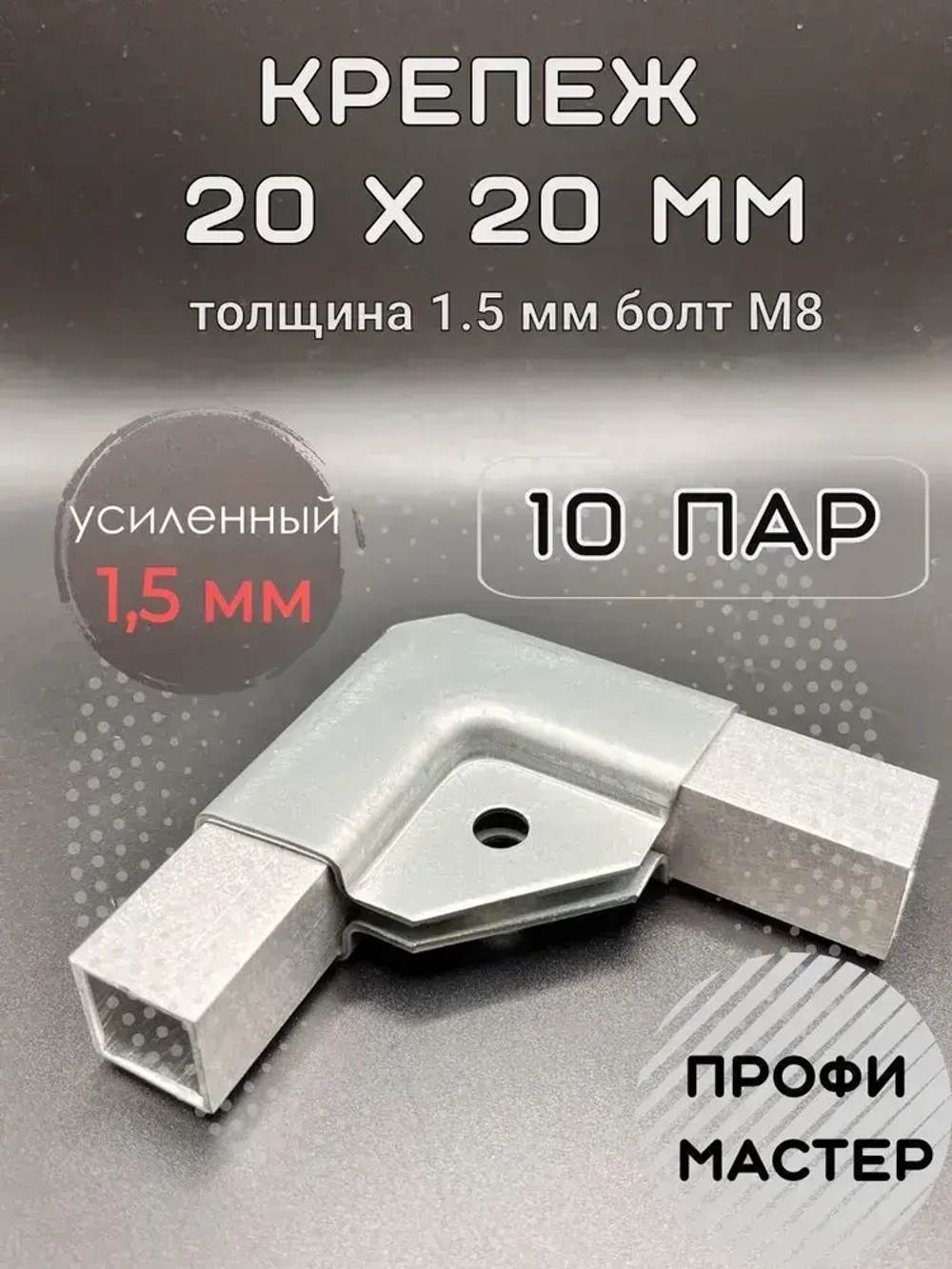 Крепеж теплиц Г-образный 20х20 мм, подходит для теплицы и стеллажа, 10 пар- толщина металла 1.5мм