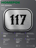 Номерок на дверь квартиры 117, для кабинета, офиса, шильдик 9 х 7 см, серебристый, Айдентика Технолоджи