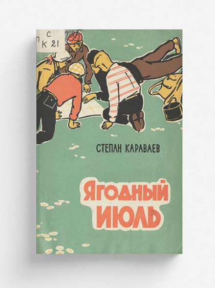 Ягодный июль | Караваев Степан Иванович
